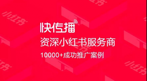 盘点千万流量的一线品牌后，快传播总结出小红书推广的4大策略