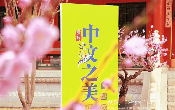 金山办公软件融合“中纹”国粹，打造极具文化质感办公空间
