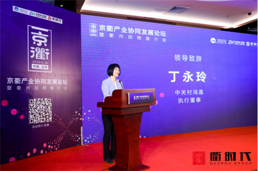 京衢产业协同发展论坛暨衢州招商推介会在京举行