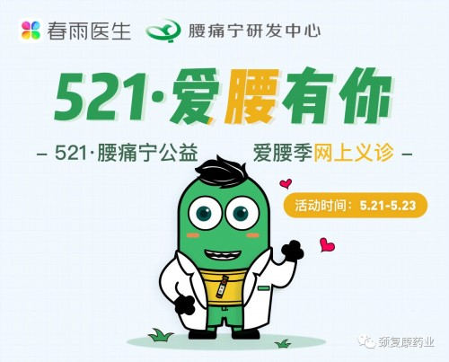 “521•爱腰日” 看看腰痛宁又在整什么“腰蛾子”