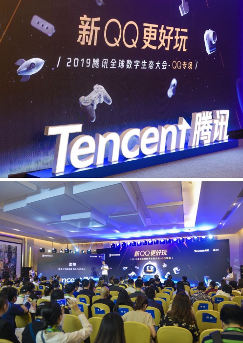 腾讯全球数字生态大会QQ专场：发挥年轻社交价值，共建开放生态
