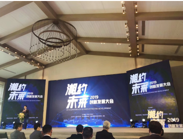 浙江阿拉丁控股集团受邀出席“湘”约未来2019创新发展大会