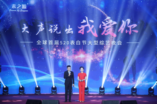 2019“素之源”全球首届520表白节盛大开幕！