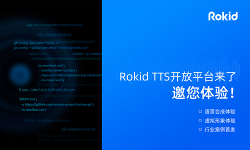 Rokid上线TTS语音开放平台 用户可在线体验多款角色语音合成效果