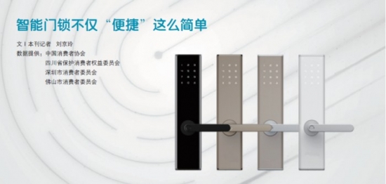 中国消费者协会：智能门锁不仅“便捷”这么简单