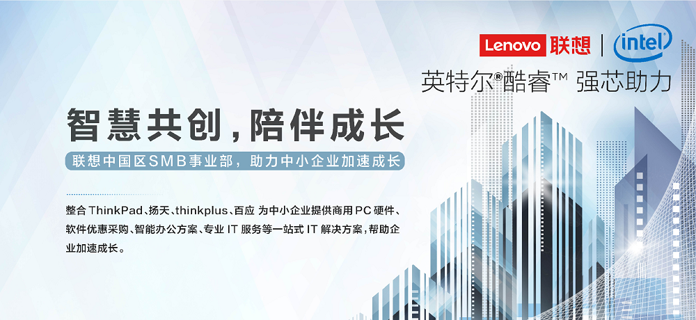 联想中国区中小企业事业部参加2019 Demo China，聚焦商务领域智慧成长