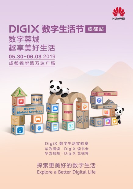趣享美好生活 华为DigiX数字生活节将空降成都