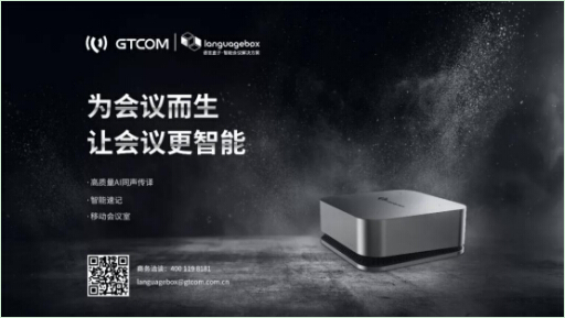 智能会议黑科技LanguageBox，助力释放金融峰会新效能