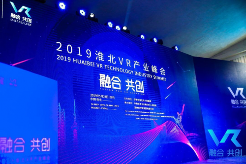 展示良好开放发展形象 促进招才引智招商引资 2019淮北VR产业峰会举行