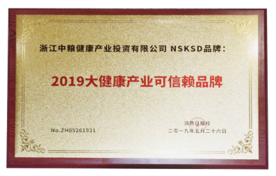 溶栓黑科技“NSKSD” 荣获2019中国大健康产业可信赖品牌