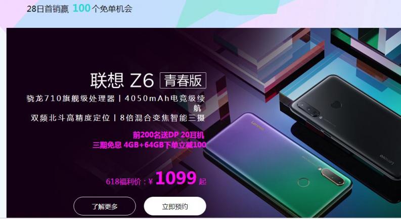 千元制霸联想Z6青春版10点正式首销 1099起抢到就是赚到