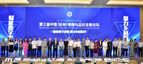 第三届中国（杭州）溯源与品控发展论坛召开