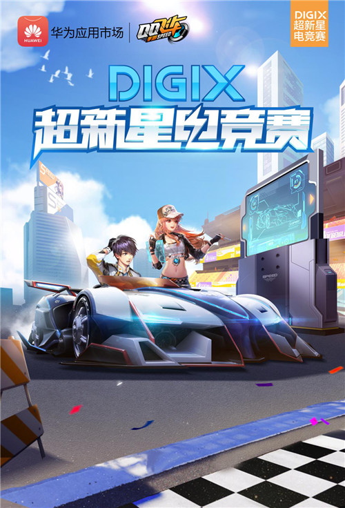 极速前“竞”DigiX超新星电竞赛成都站即将启幕