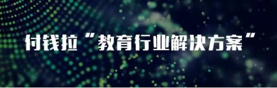 教亦有方！看付钱拉“教育行业解决方案”推动行业发展