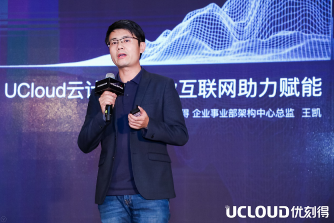 UCloud企业事业部王凯：UCloud如何为工业互联网赋能？