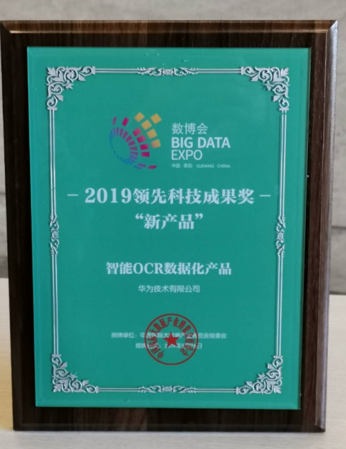 华为云&华中大联合实验室，夺得ICDAR 2019发票识别竞赛世界第一