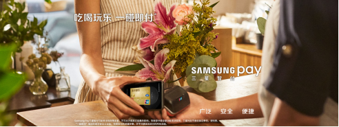 银联62节用Samsung Pay支付享福利 支持Galaxy S10等机型