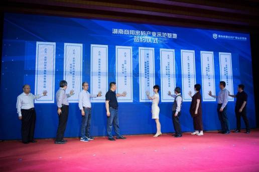 远特通信应邀出席湖南商用密码产业示范基地揭牌仪式