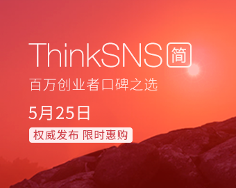 APP定制首选系统ThinkSNS?简正式上线