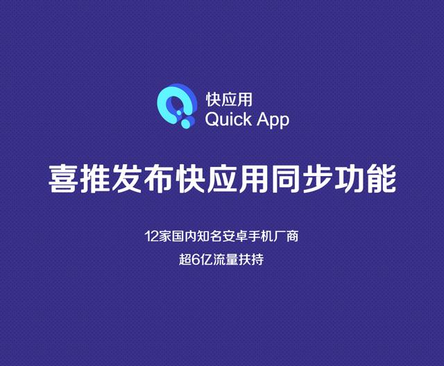 喜推发布快应用同步功能，实现“快应用+小程序”融合管理