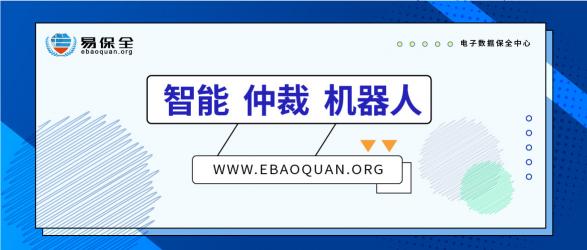 智能、仲裁、机器人，易保全打造高效贷后处置体系