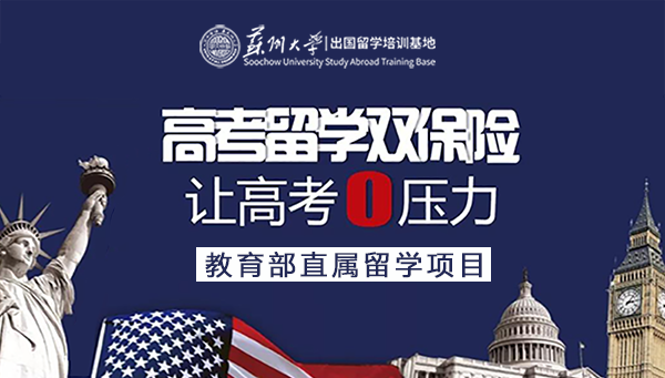 深度解读苏大留学基地招生简章!提前锁定,为高考留学上双保险