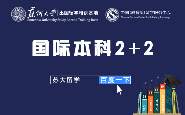 深度解读苏大留学基地招生简章!提前锁定,为高考留学上双保险