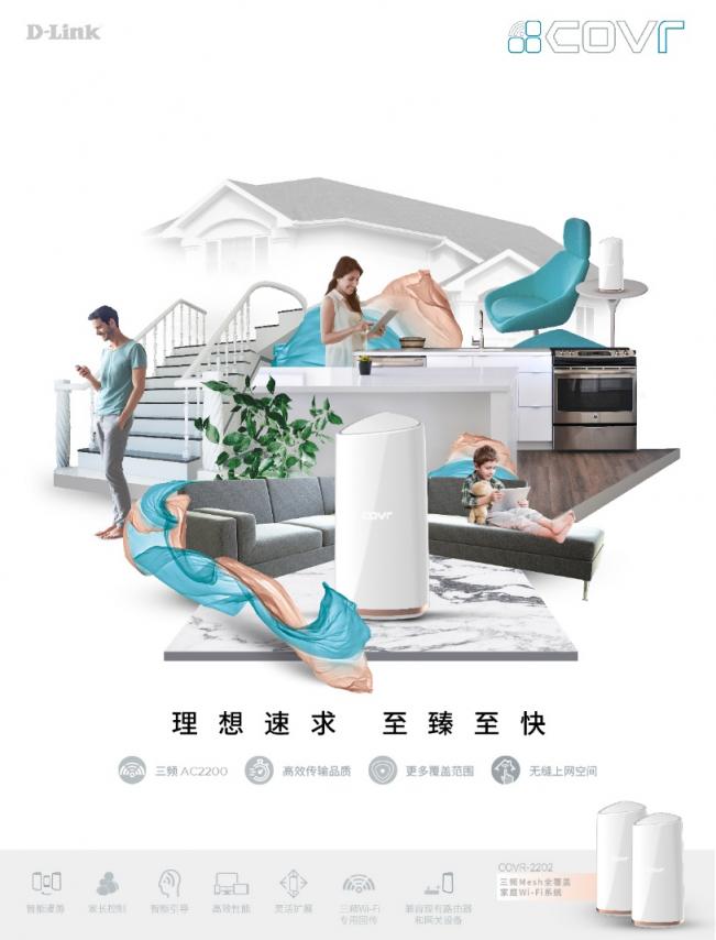 三频真Mesh D-Link推出旗舰款分布式路由