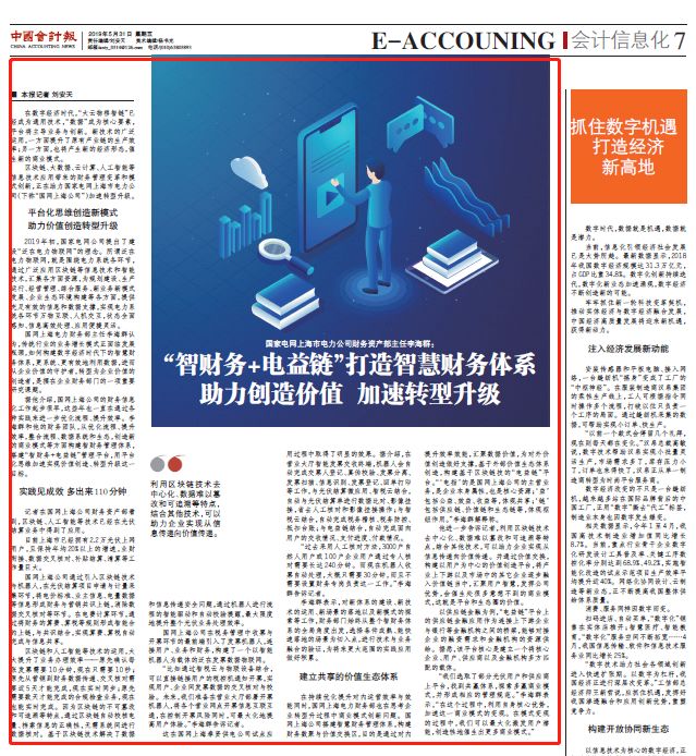 国网上海市电力公司： “智财务+电益链”打造智慧财务体系