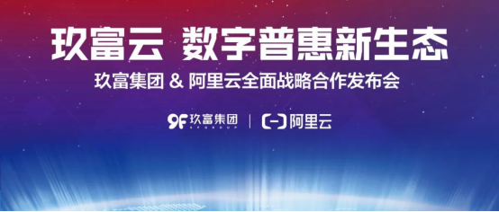 玖富万卡携手阿里云打造数字普惠生态,为用户保驾护航