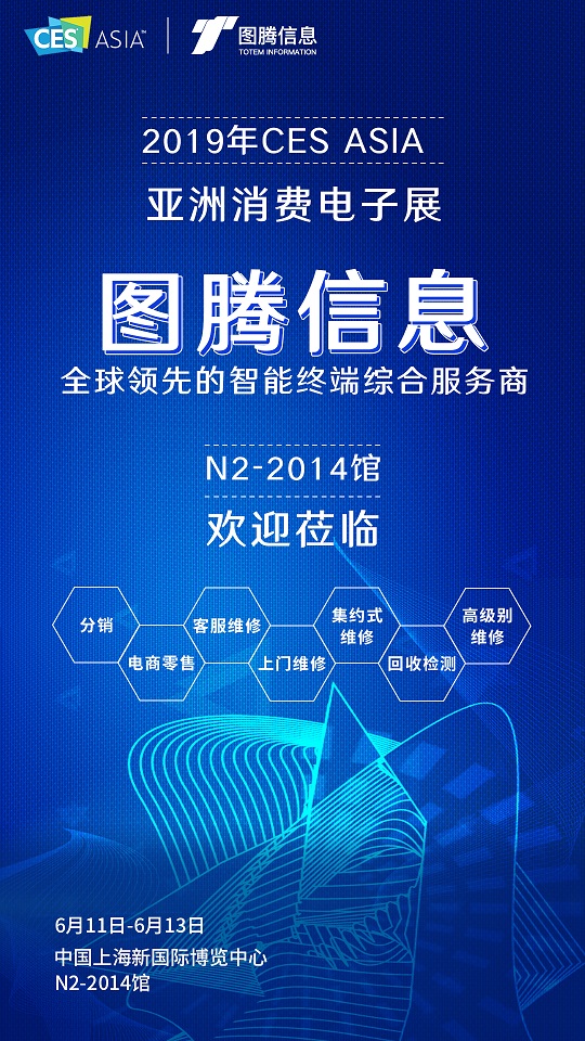 相约2019 CES Asia，图腾信息智见售后服务新未来