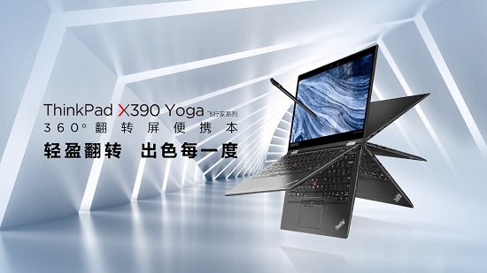 ThinkPad X390 Yoga全新上市，灵机一变即刻高效