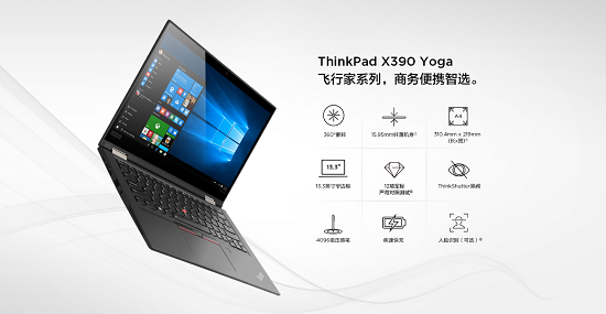 ThinkPad X390 Yoga全新上市，灵机一变即刻高效