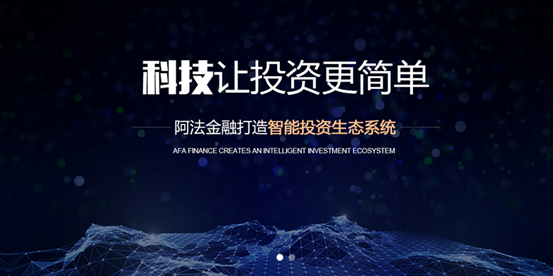 阿法金融实力凸显，改变传统金融投资局面
