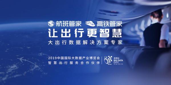 航班管家与民航东北网络公司达成战略合作 共同推动智慧出行体验升级