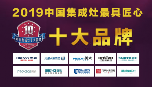 2019年最具匠心集成灶十大品牌榜单发布！杰森集成灶位居榜首