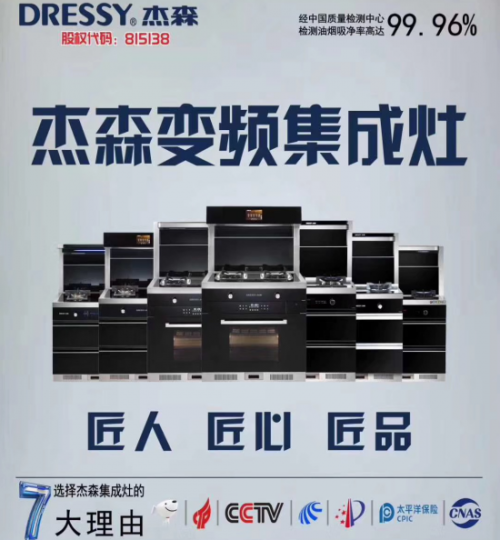 2019年最具匠心集成灶十大品牌榜单发布！杰森集成灶位居榜首