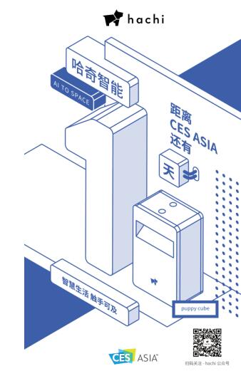 实用+场景化 哈奇智能“五线”奔赴CES2019亚洲展