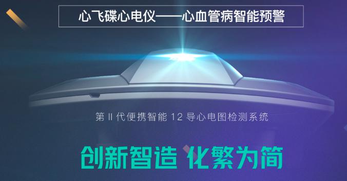 医学黑科技“飞碟心电仪”，居家快速鉴别心肌梗死成现实