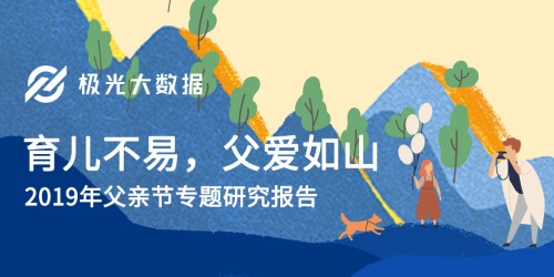 极光大数据：生儿育女乃必经之路，近半数父亲因有了孩子而减少聚会