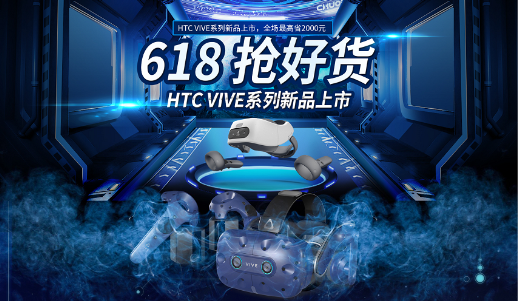 618买手机不如买VR HTC Vive火爆促销中