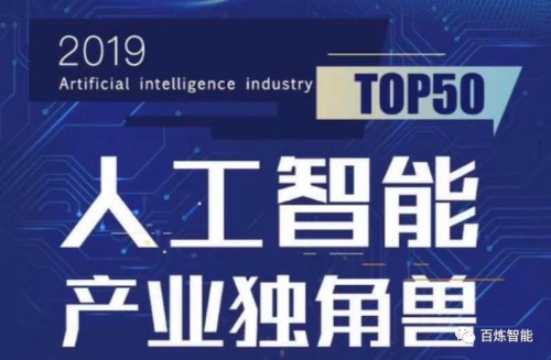 2019全国双创周：百炼智能上榜《2019人工智能产业独角兽TOP50》
