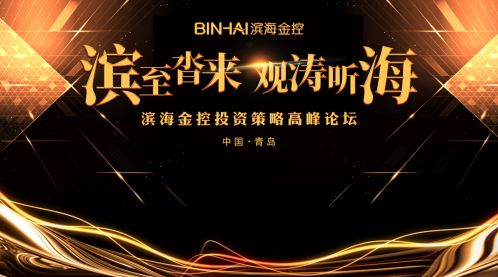 滨海金控投资论坛青岛站落幕： 创新驱动主导下的掘金点和投资逻辑