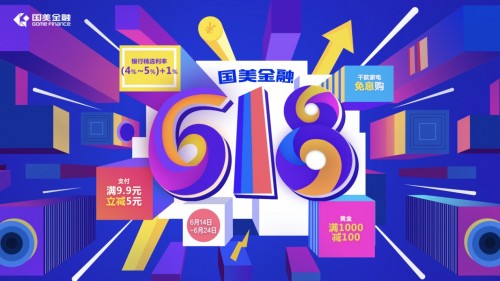 见证618新姿势，国美金融618狂欢升级！