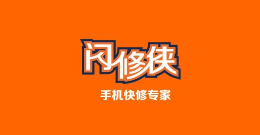 天猫618战报：闪修侠荣登3C数码维修类品牌销售额TOP1