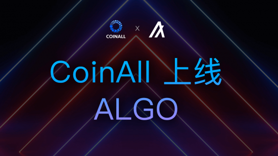 图灵奖得主最强公链Algorand(ALGO)全球首发CoinAll