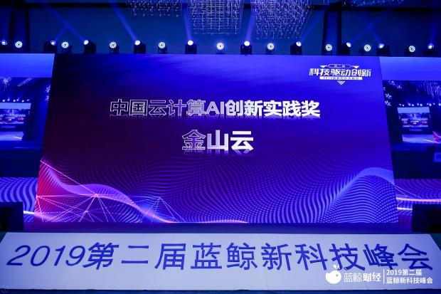 蓝鲸新科技峰会召开，金山云荣获“AI创新实践奖”