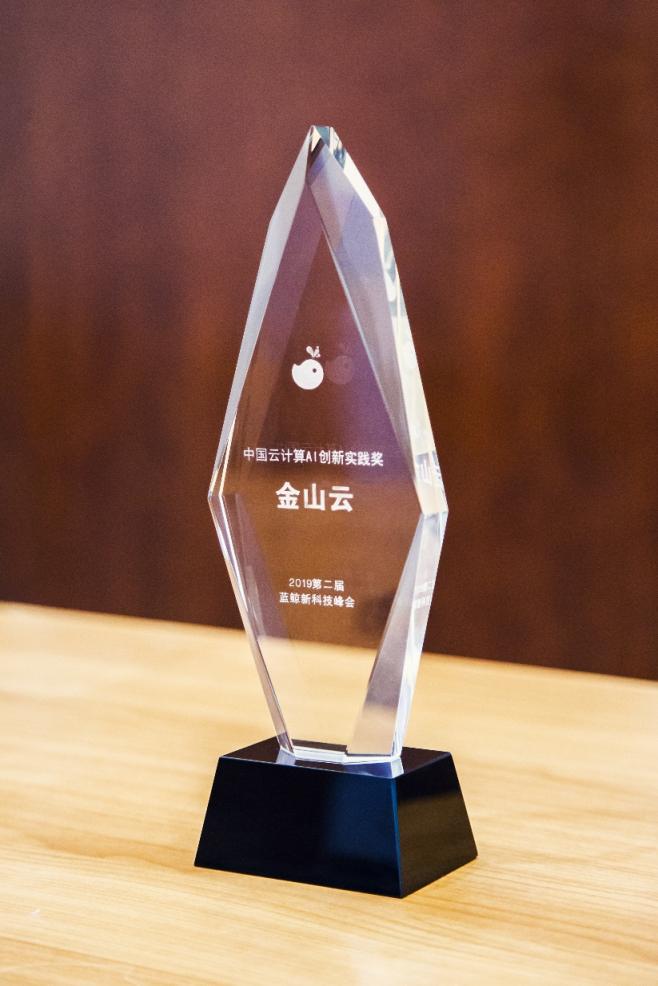 蓝鲸新科技峰会召开，金山云荣获“AI创新实践奖”