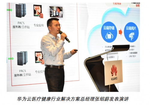 华为云亮相2019中国卫生信息技术大会，助力智慧医疗落地