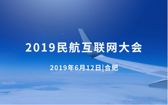 福昕参展2019民航互联网大会 助力民航企业冲向数字化转型的蓝天